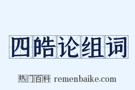 四皓论组词是什么意思的图片